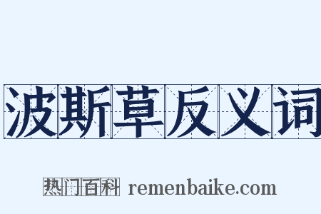 波斯草反义词是什么意思的图片